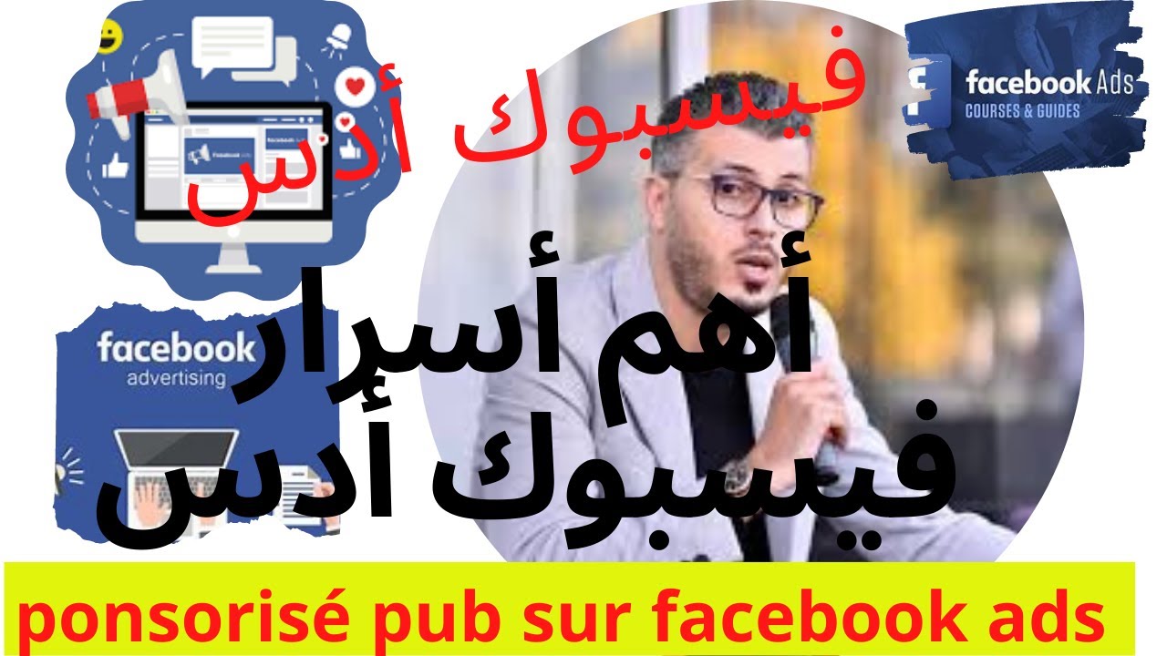 أمين #رغيب يكشف لنا أهم سر للنجاح في إحتراف  فيسبوك أدس-طريقك السريع لإحتراف فيسبوك أدس#-amin raghib