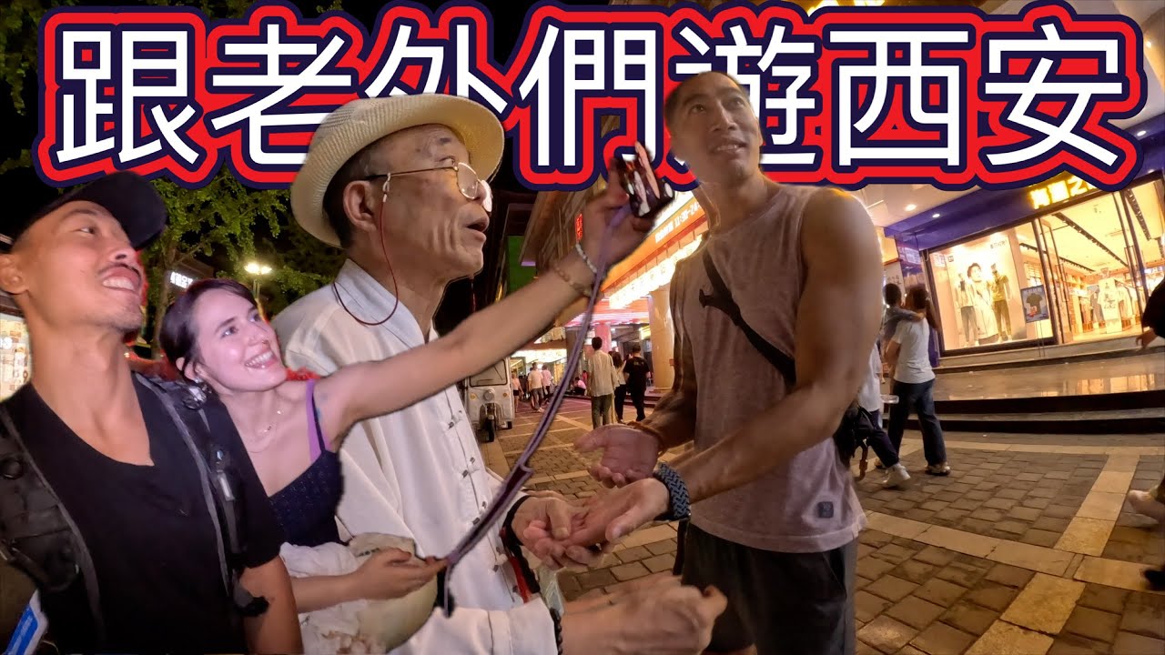 在西安認識到很多老外 VLOG EP.19