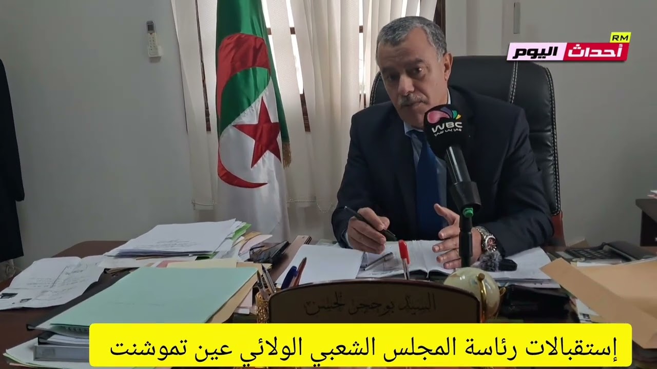 إستقبالات رئاسة المجلس الشعبي الولائي لولاية عين تموشنت 20~01~2026