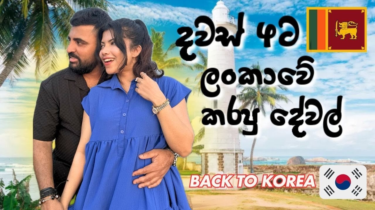 දවස් 4ට ලංකාවෙ කරපු දේවල් |what we did in Sri Lanka| | From Sri Lanka to Korea#southkorea #sinhala