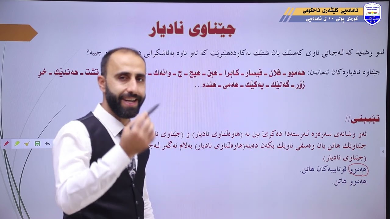 ئا.كلێڤەری ناحكومی پۆلی 10-ئامادەیی-كوردی- م.صابر- وانەی دەیەم:جێناوی نادیار+ ئەركی جێناو لە ڕستەودا