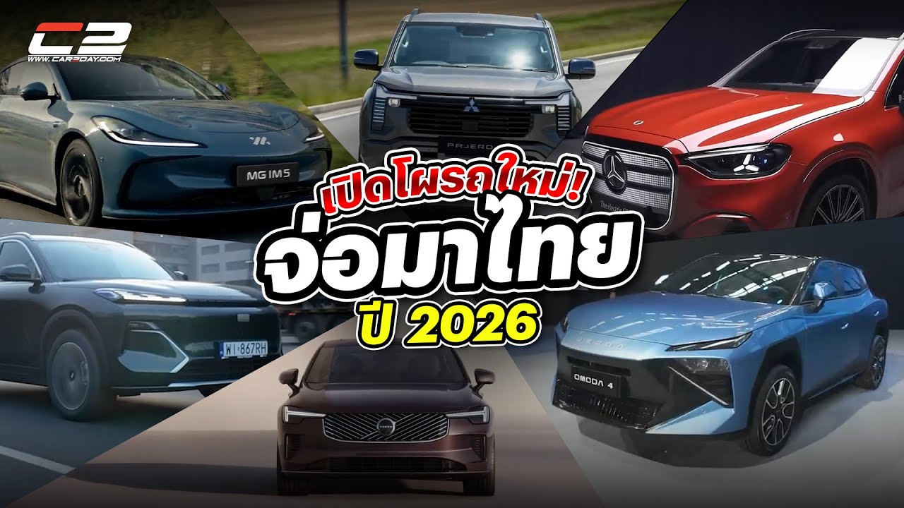 เดือดแน่ปีนี้! รถใหม่เตรียมเปิดตัวเพียบ! ทั้งไฟฟ้าล้วน EREV ยกทัพจาก จีน ญี่ปุ่น ยุโรป ตลอดปี 2026