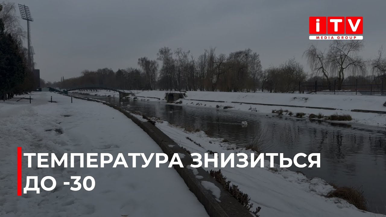 Морози посилюються: синоптики попереджають про похолодання до -30 | ITV media group