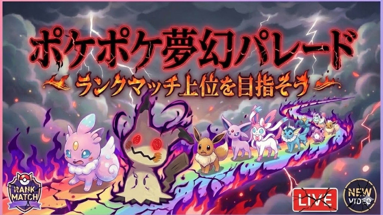 ポケポケ ランクマ 1200PTを目指して参ります【初見さん大歓迎】#縦型配信 　#shorts #Pokémon Trading Card Game Pocket