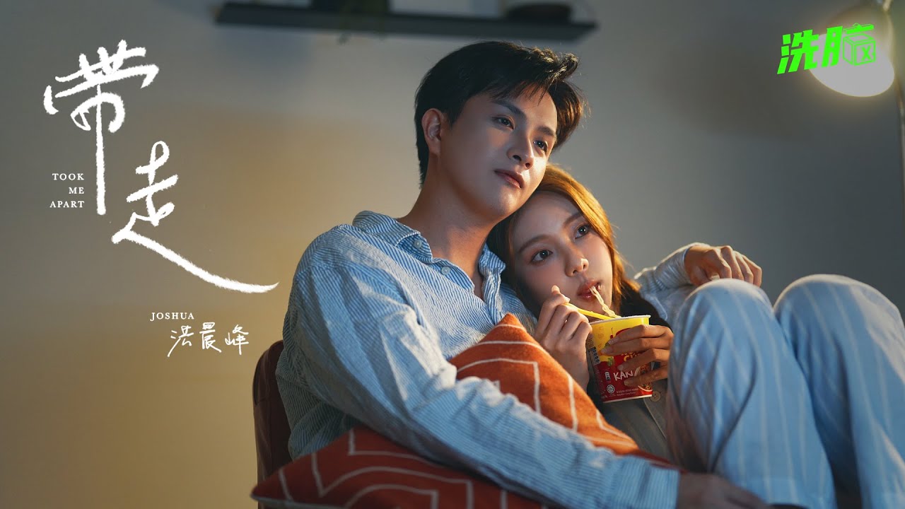 《带走 Took Me Apart》- Joshua 洪晨峰 [Official MV]