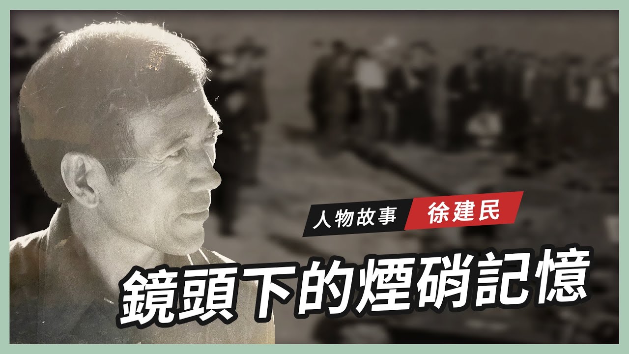 【人物故事】徐建民｜鏡頭下的煙硝記憶