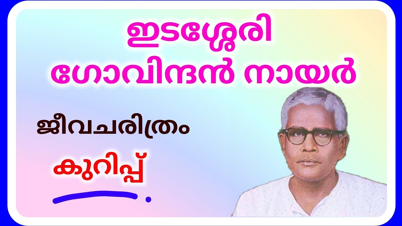ഇടശ്ശേരി ഗോവിന്ദന്‍ നായര്‍ ജീവചരിത്രം കുറിപ്പ്, Idasseri jeevacharithram kurippu, Ashwin's World