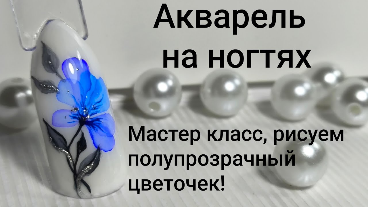 Акварель на ногтях. Как нарисовать акварельный цветок на ногтях.