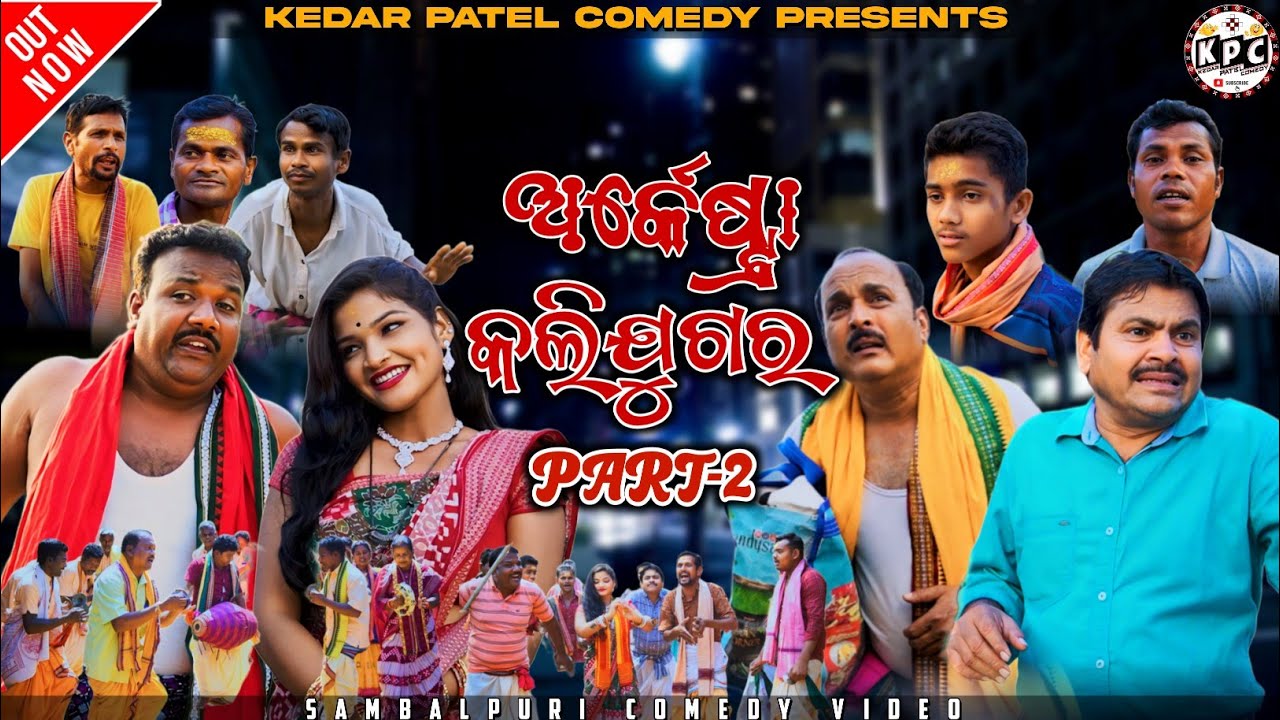PART-2 // ORCHESTRA KALI-JUGAR // KEDAR PATEL COMEDY // A DNTB..DAGRA NAGRA TEKRA & BHAMRA SERIES..