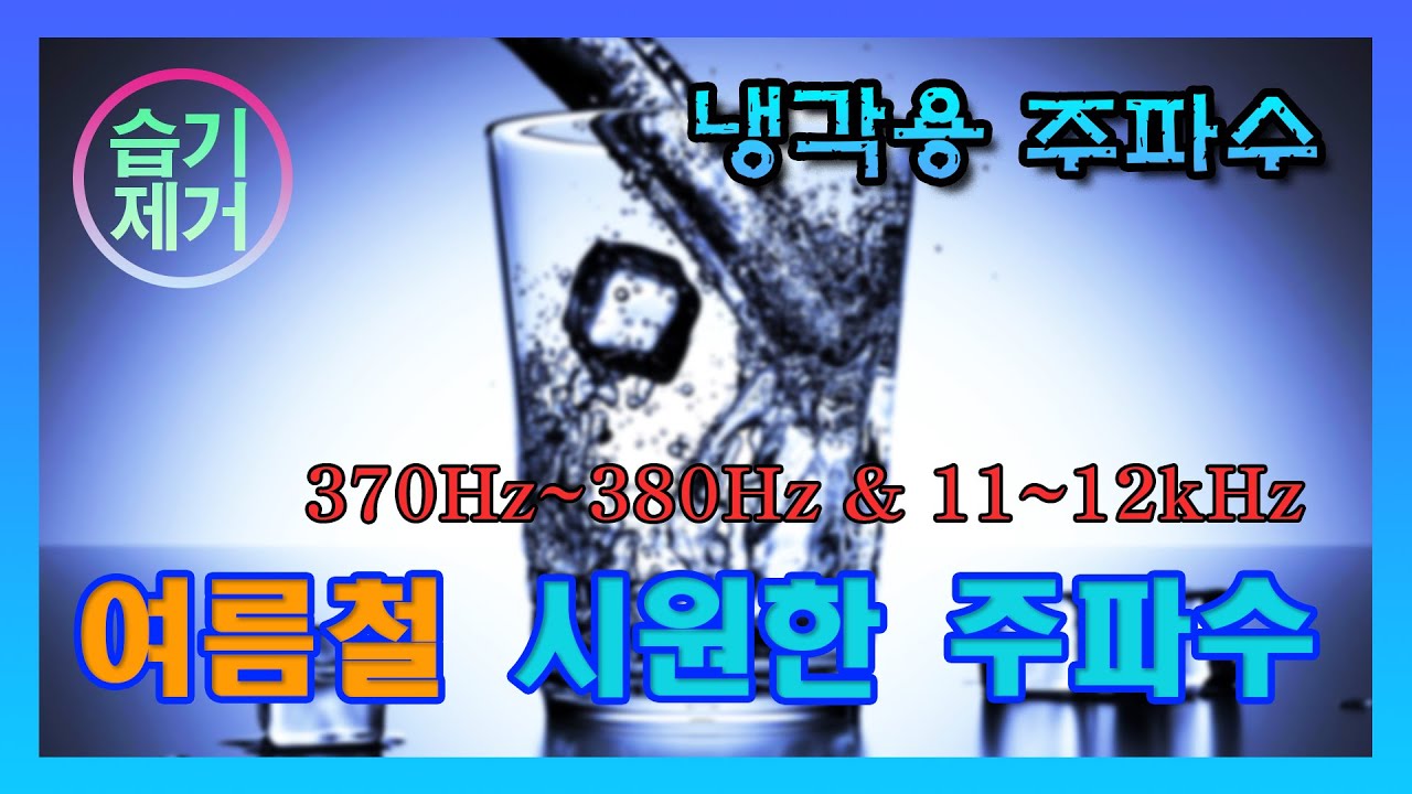 더위를 날리는 차갑고 시원한 주파수 5시간 초음파[370Hz~380Hz & 11~12kHz] Sound 습기제거, 냉각용 asmr 명상음악 광고없음