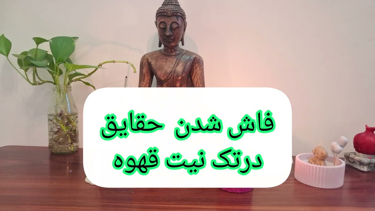 فاش شدن حقایق نیت عاشقانه ،کاری،مالی