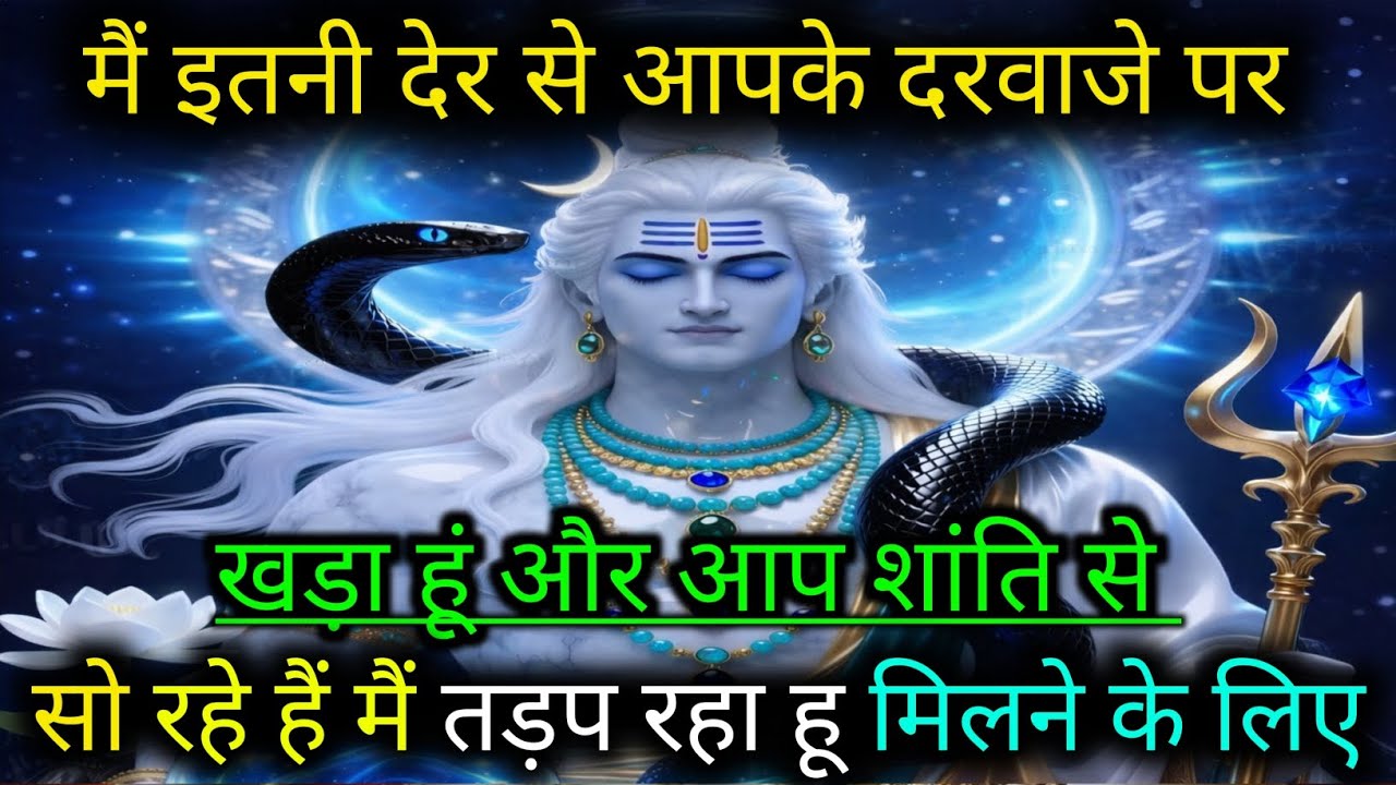 555..🕉️MAHADEV JI KA SANDESH🌺📿मैं इतनी देर से आपके दरवाजे पर24खड़ा हूं और आप शांति से...✅#shivsakti