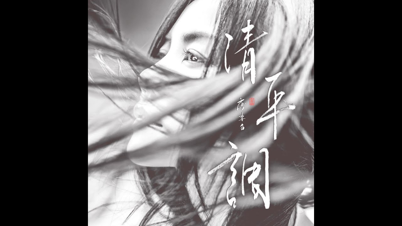王菲 - 清平調 (獨唱版) MV