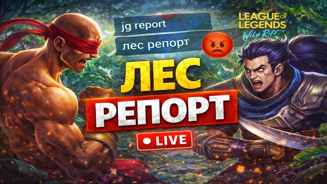JUNGLE GAP или ЛЕС РЕПОРТ? | Wild Rift