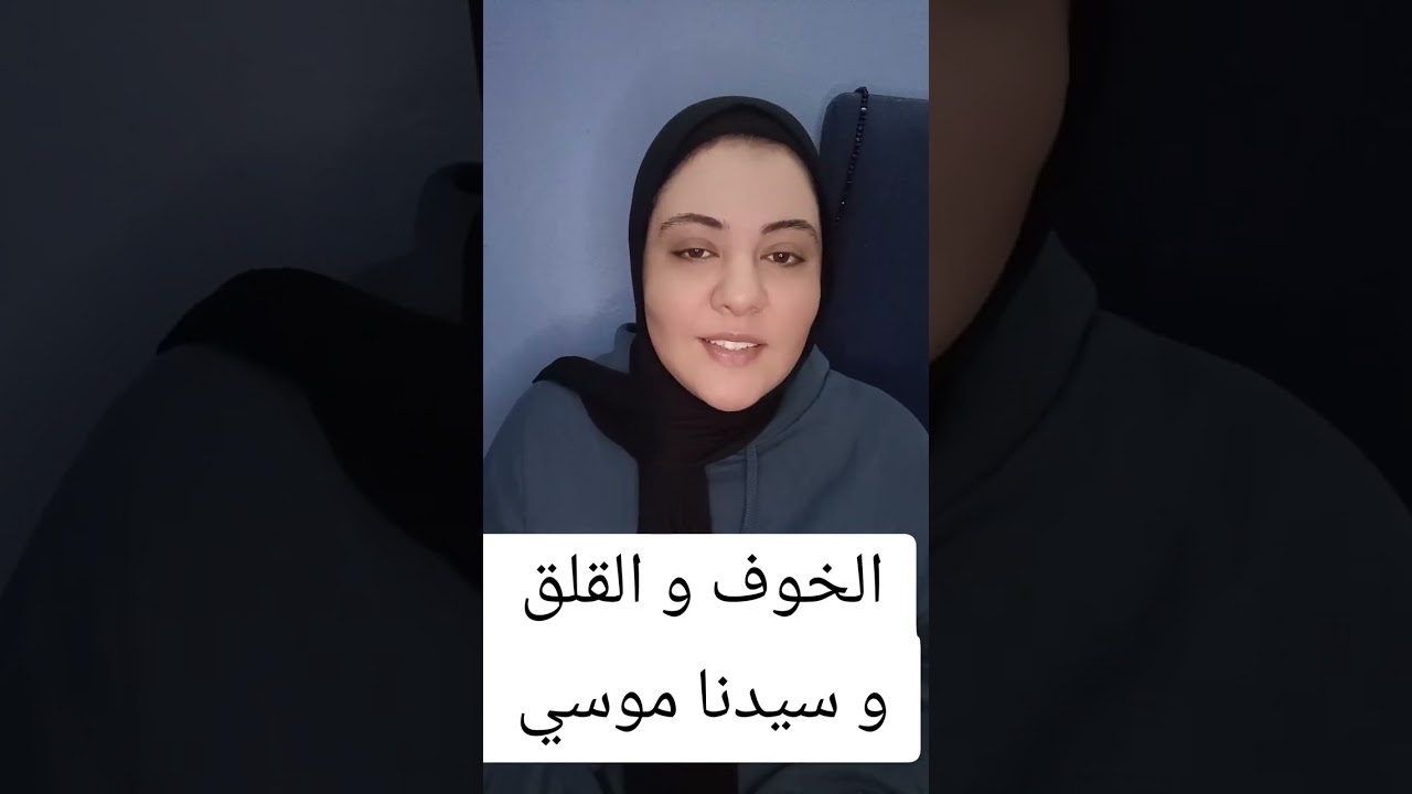الخوف و القلق و سيدنا موسي 