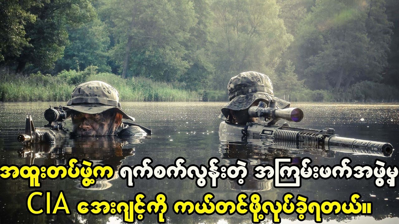 အထူးတပ်ဖွဲ့က ရက်စက်လွန်းလှတဲ့အကြမ်းဖက်အဖွဲ့ဆီကနေ CIA အေးဂျင့်ကိုကယ်ဖို့ တာဝန်ပေးခံခဲ့ရတယ်။