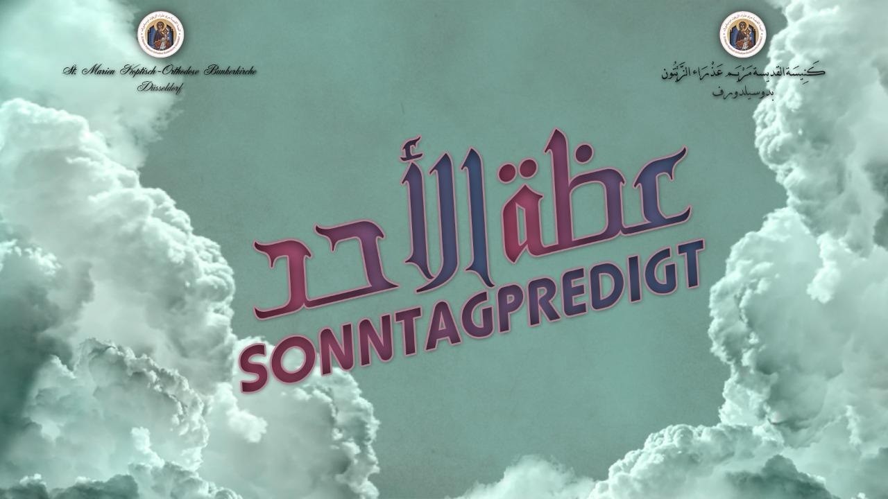 Sonntagpredigt 15.03.2026 DE l عظة يوم الأحد