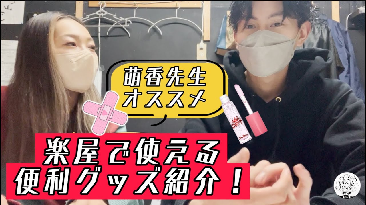 WORK STUDIO TV vol.206 【楽屋便利グッズの回】