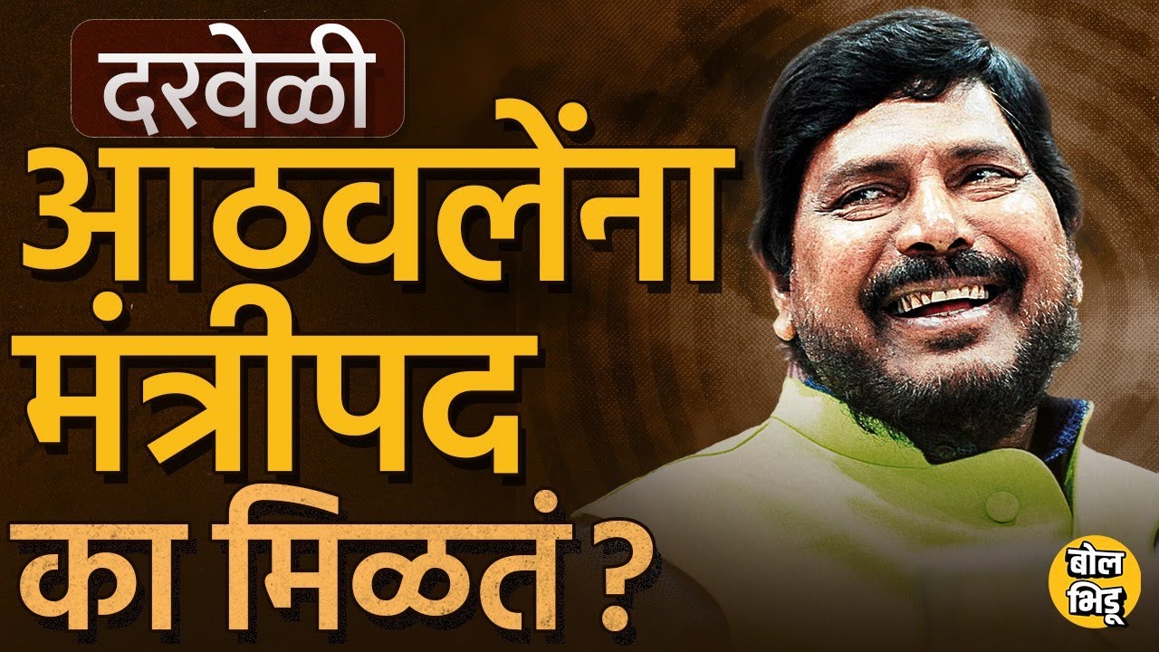 Modi Cabinet Ministers 2024: लोकसभेत एकही खासदार नसताना Ramdas Athawale मंत्रीपदी कसे दिसतात ?