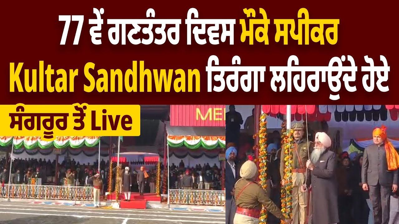 77 ਵੇਂ ਗਣਤੰਤਰ ਦਿਵਸ ਮੌਕੇ ਸਪੀਕਰ Kultar Sandhwan ਤਿਰੰਗਾ ਲਹਿਰਾਉਂਦੇ ਹੋਏ,ਸੰਗਰੂਰ ਤੋਂ Live
