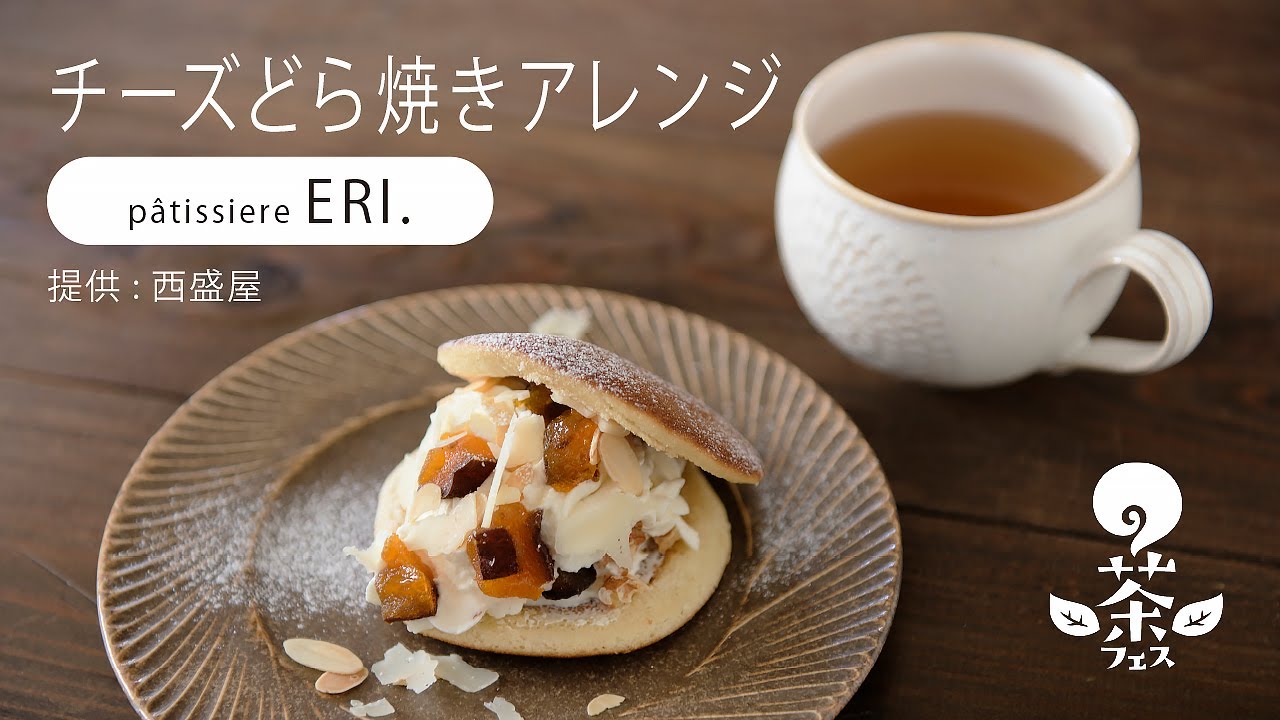 パティシェール直伝☆どらやきでお店に並ぶようなデザートができちゃう♪超初心者もOKのチーズどら焼きアレンジ│pâtissiere ERI.（パティシェール 笹川絵理）