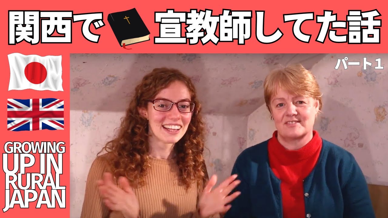 【親子トーク】関西で宣教師してた話 👩 日本での生活どうやった？【パート1】
