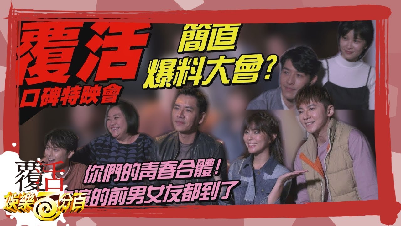 【覆活 Amensalism】口碑特映會李國毅 王傳一讚不絕口卻意外成爆料大會