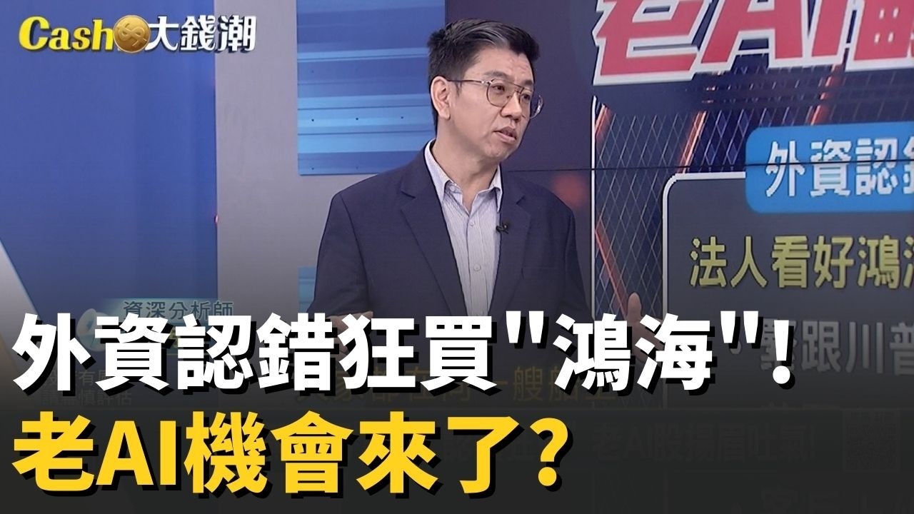 鴻海馬年輕鬆上300? AI資本支出噴發
