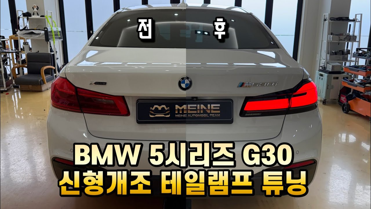 BMW G30 5시리즈 중고차, 신형개조 데루등 교체 튜닝을 했습니다.