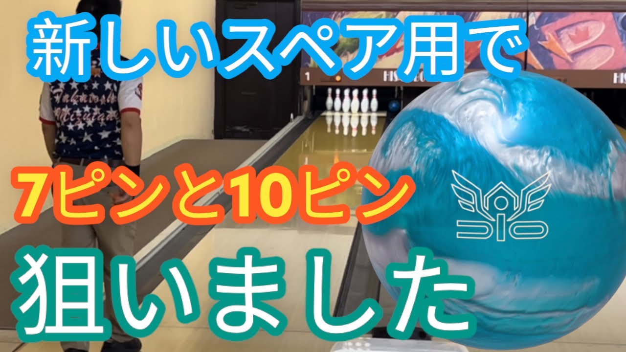 【DIO】新しいスペアボールで両端のピンのみ狙います【サンブリッジ】