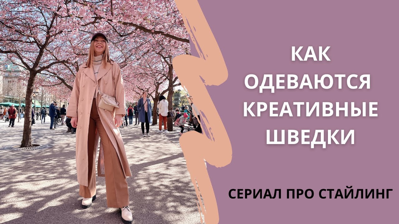 Гуляем по Стокгольму и болтаем про стиль в сериале 