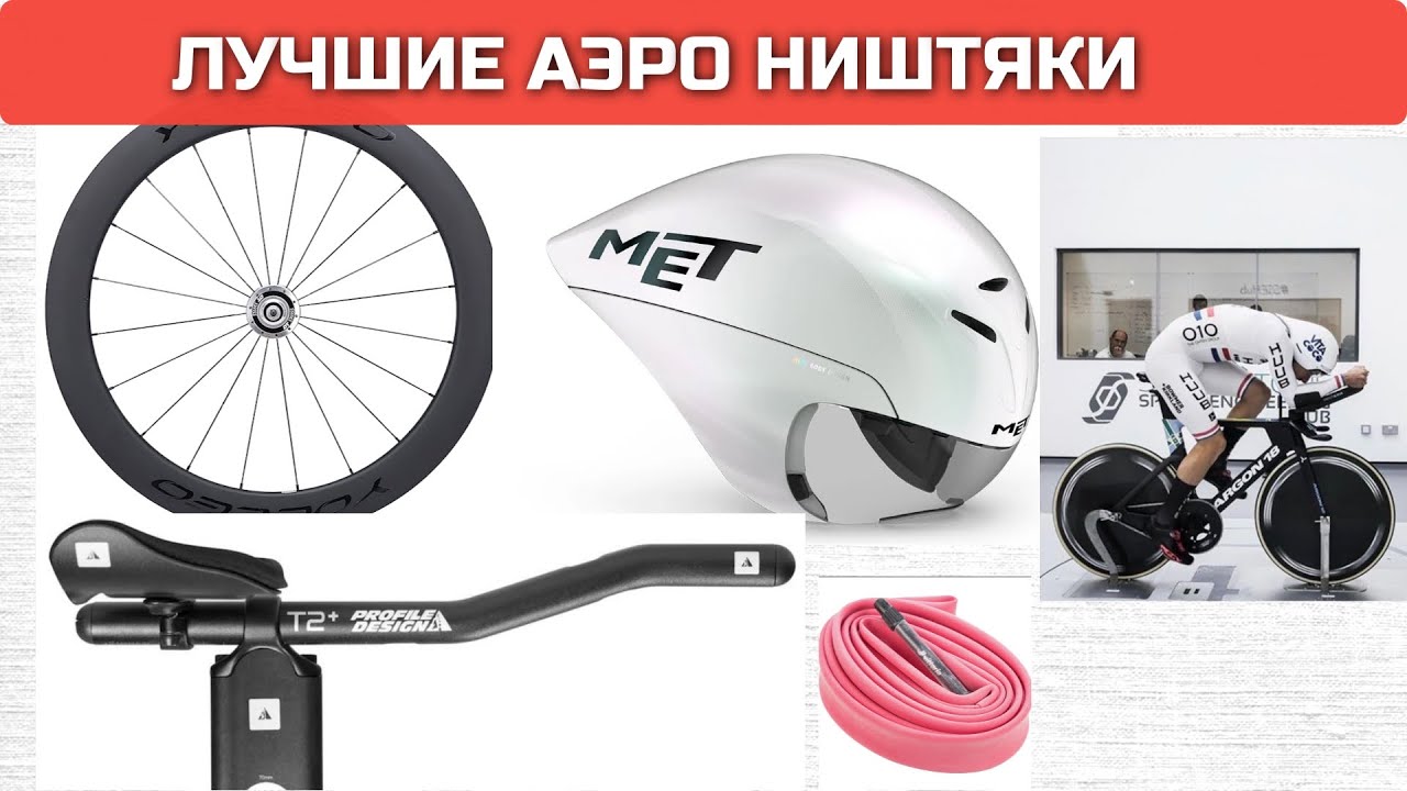ТОП-10 аэро апгрейдов для шоссейного велоспорта | Xavier Disley Aerocoach