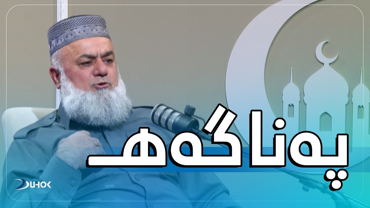 بەرنامەیێ پەناگەهـ - خەلەکەیا ئێکێ ڕەوشت ب گشتى