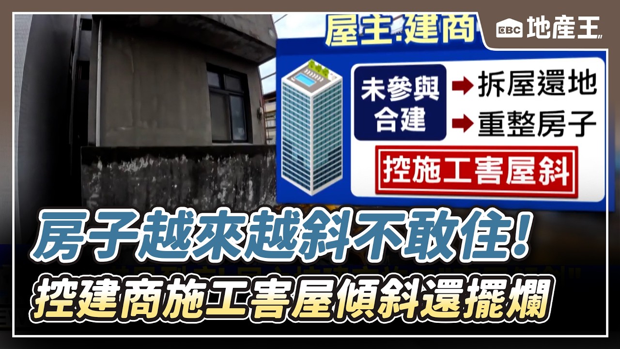 【地產王日報】房子「越來越斜」不敢住！ 屋主控建商施工「害屋傾斜」還擺爛【EBC地產王】 ⁨@ebcrealestate