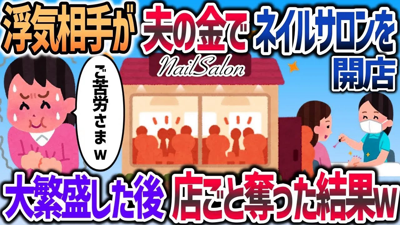 浮気相手が夫の金でネイルサロン開店してやがったので→繁盛させてから全部奪ってやったわｗｗｗ【2chスカッと】