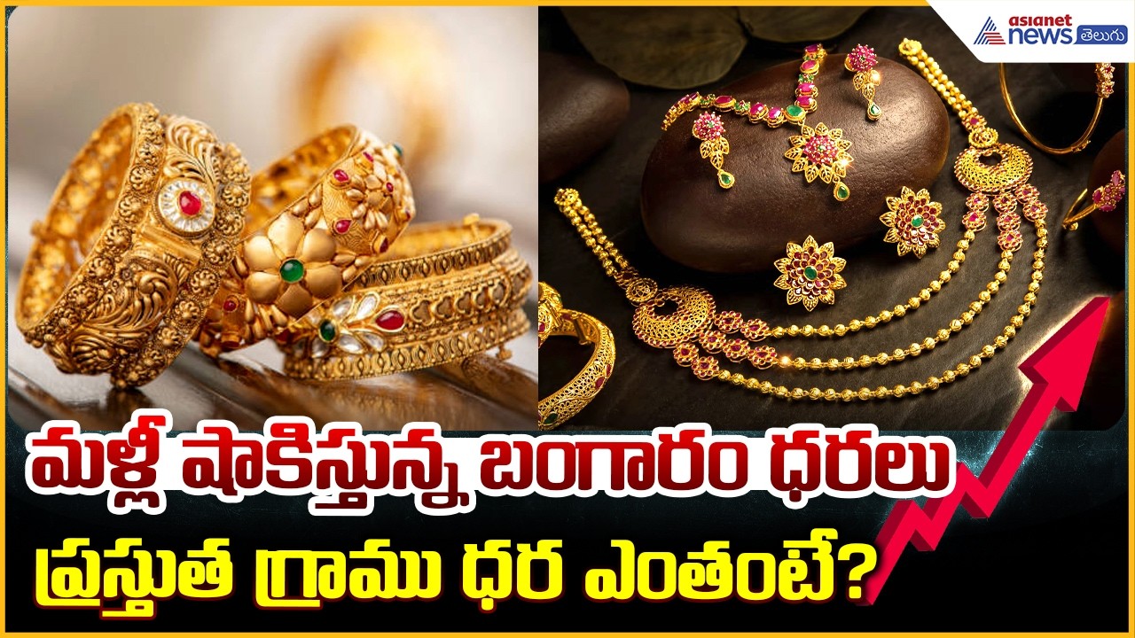 Gold Price Shock Today: ₹2300 Jump! 22K Gold Hits ₹1.5 Lakh | Hyderabad Gold Rates| Asianet Telugu