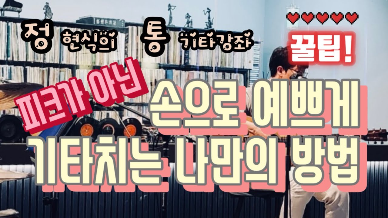 통기타 스트로크를 피크가 아닌 손으로 예쁘게 치는 나만의 방법!