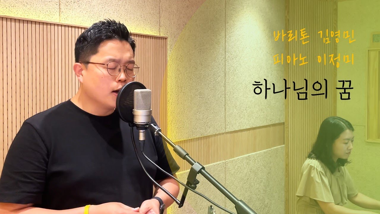 하나님의 꿈 (브라운워십) - 바리톤 김영민, 피아노 이정미