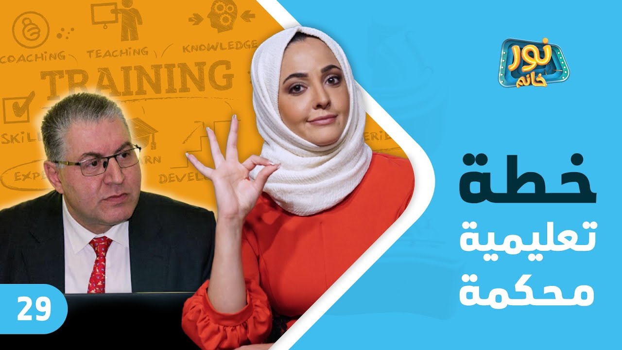 خطة تعليمية محكمة | نور خانم