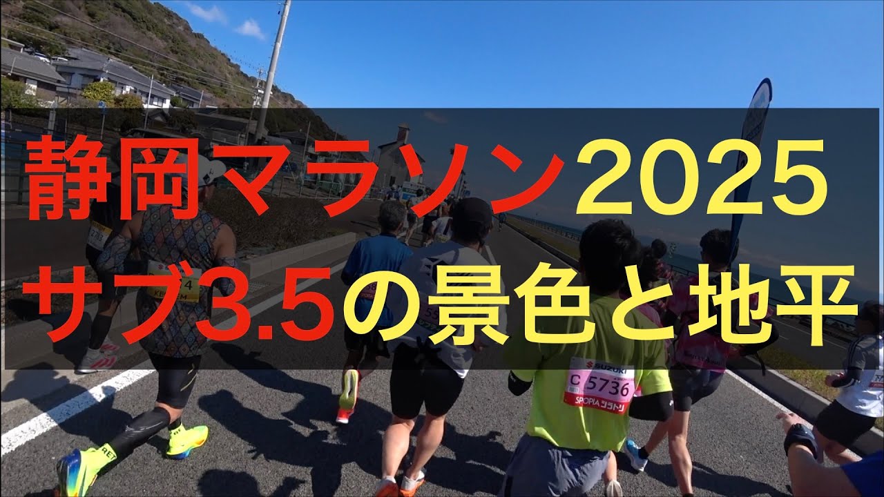 静岡マラソン2025 サブ3.5の景色と地平【ダイジェスト版】