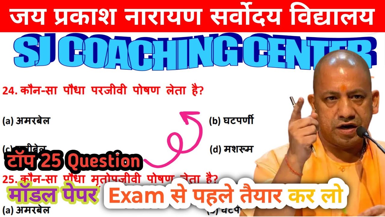 जय प्रकाश नारायण सर्वोदय विद्यालय मॉडल पेपर!! विज्ञान!! Previous year paper!! Model paper!!Admitcard