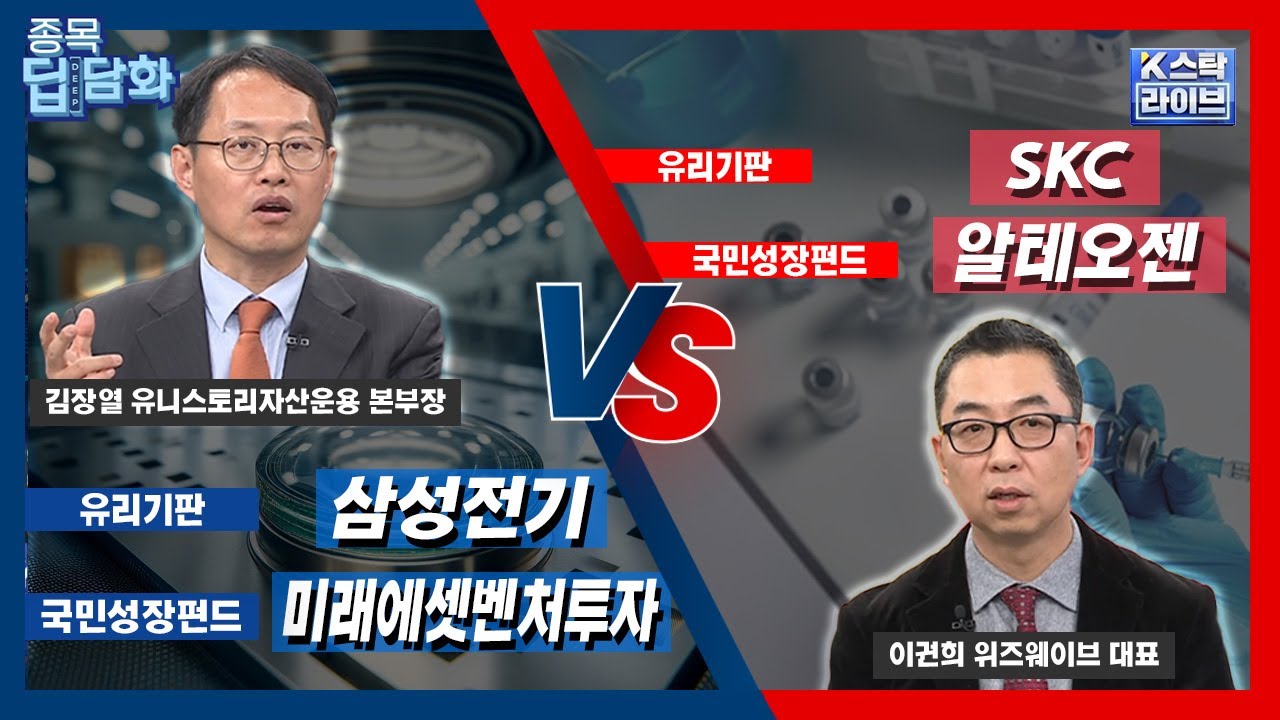유리기판 삼성전기 vs SKC | 국민성장펀드 미래에셋벤처투자 vs 알테오젠 | 이권희 위즈웨이브 | 김장열 유니스토리자산운용 | #삼성전기 #SKC