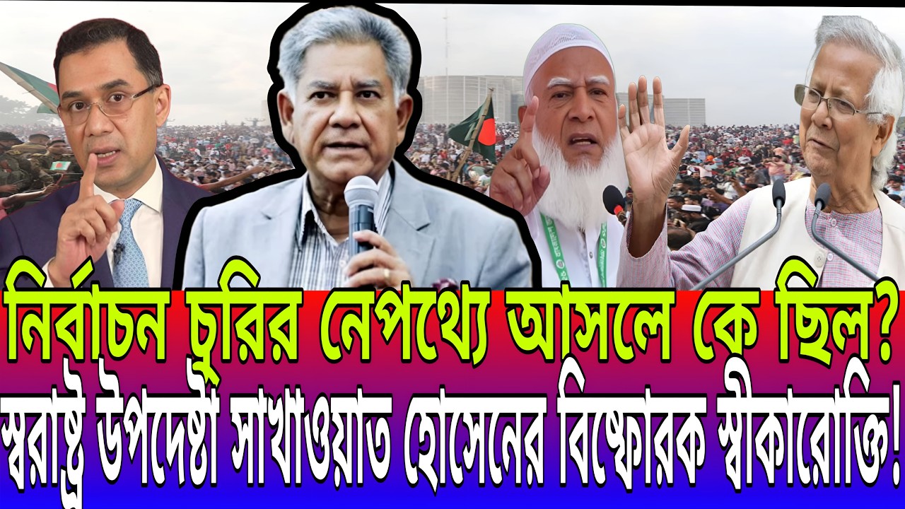 নির্বাচন চুরির নেপথ্যে আসলে কে ছিল? স্বরাষ্ট্র উপদেষ্টা সাখাওয়াত হোসেনের বিষ্ফোরক স্বীকারোক্তি!