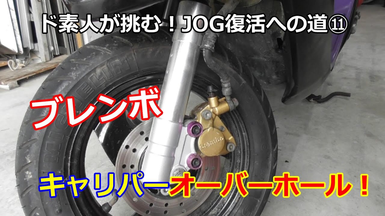スーパーJOG Z 復活への道 ⑪ brembo キャリパー オーバーホール！