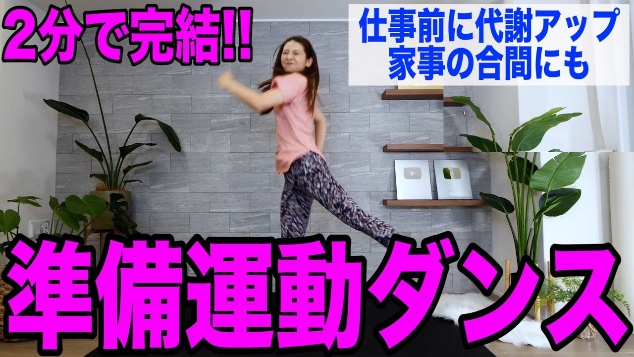 【2分だけ】運動前にさくっと体を温める準備運動ダンス!! ~全身運動~