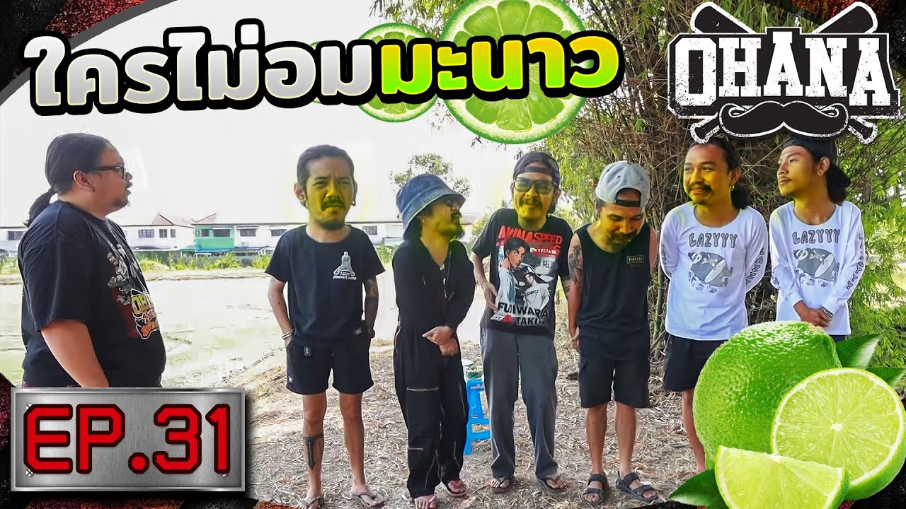 OHANA บ้าพลัง EP.31 : ใครไม่อมมะนาว