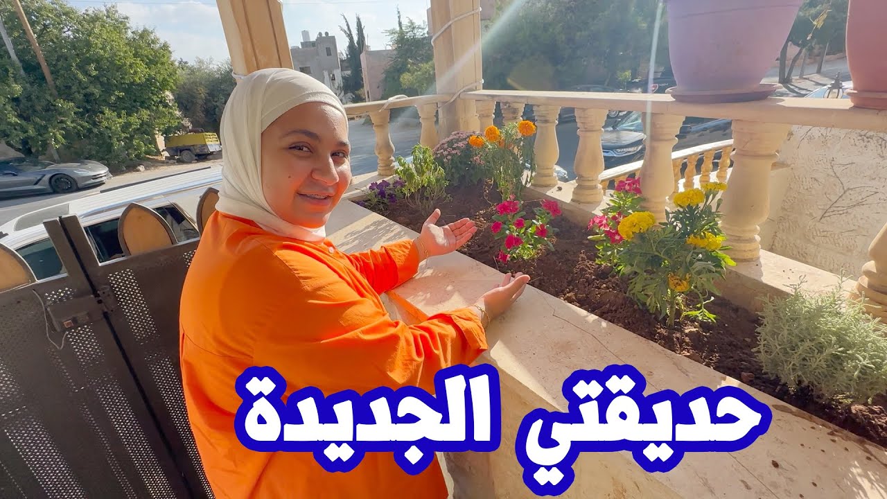 فاجأنا بابا بحديقة جديدة في البيت | كيف شكلها ؟!