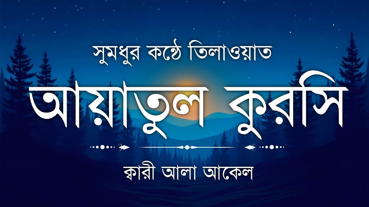 আত্মার শান্তি ছুঁয়ে যায় | হৃদয় জয় করা কণ্ঠে আয়াতুল কুরসি | Ayatul Kursi Tilawat | Islamic Center