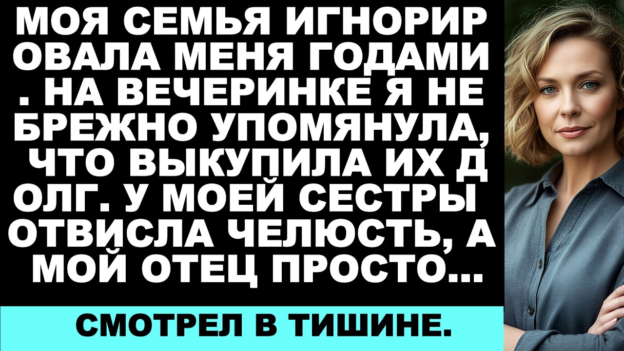 «Моя семья меня игнорировала, пока я не купила их долги — и тогда всё изменилось»