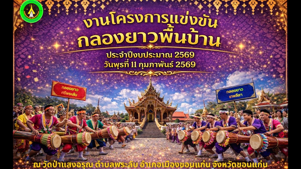 สไลค์ภาพบรรยากาศ เทศบาลตำบลพระลับ จัดโครงการแข่งขันกลองยาวพื้นบ้าน ประจำปีงบประมาณ พ.ศ.2569